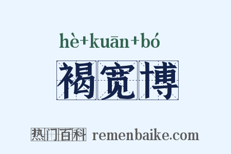 褐宽博是什么意思的图片